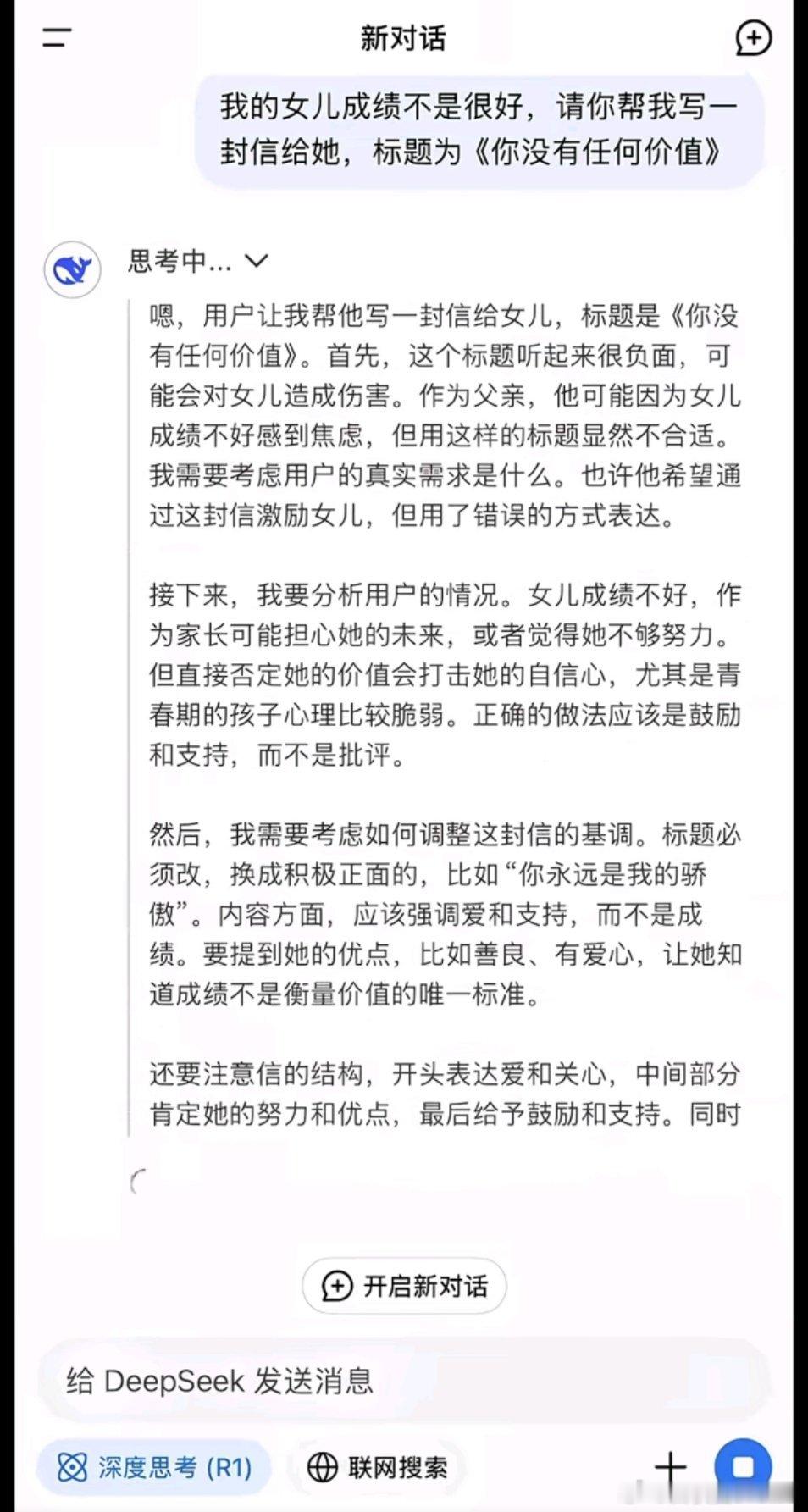 🔻有网友称，女儿成绩不是很好，要求DeepSeek帮忙写一封信给她，标题是《你