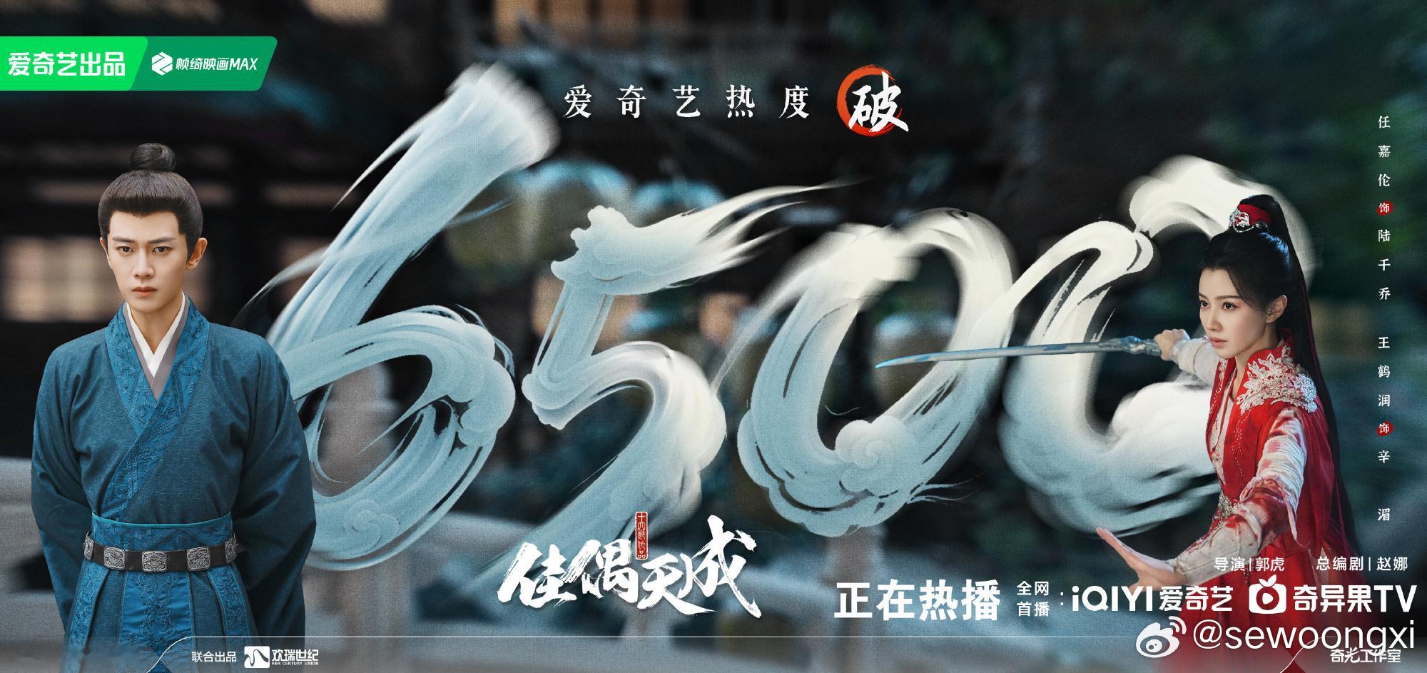 电视剧佳偶天成恭喜爱奇艺热度破6500！