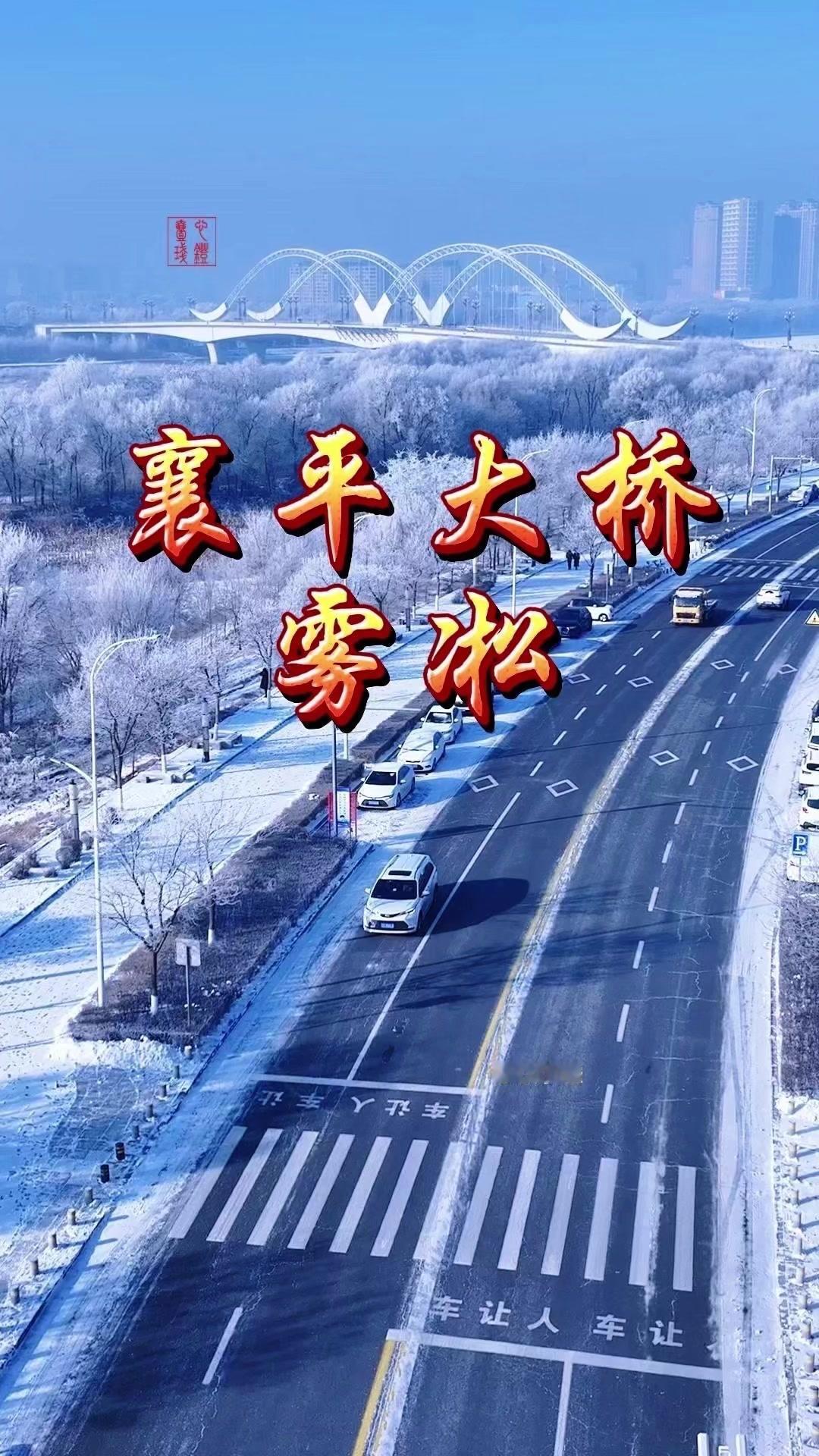 踏入襄平古城，脚下是碎霜轻响，抬头便是雾凇凝霜。这朴素的浪漫，藏着岁月最温柔的模