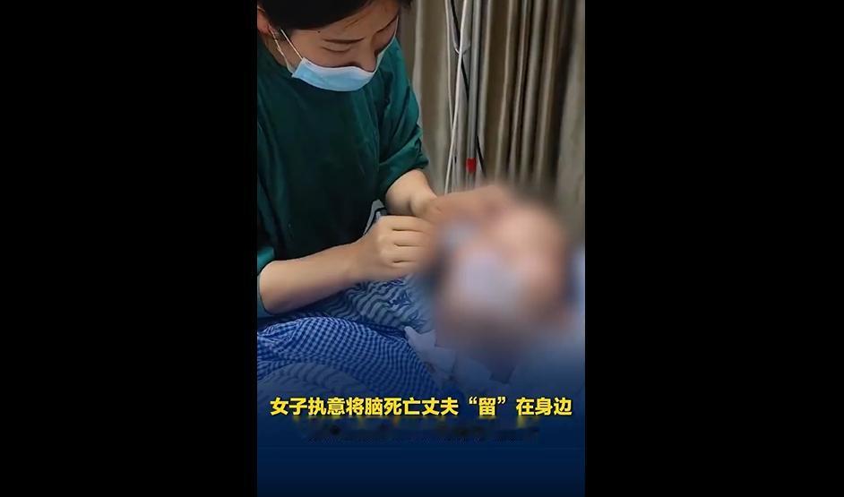 安徽合肥女子菲菲守了脑死亡的丈夫整整458天，拼尽全力陪爱人走完最后一程，这么温
