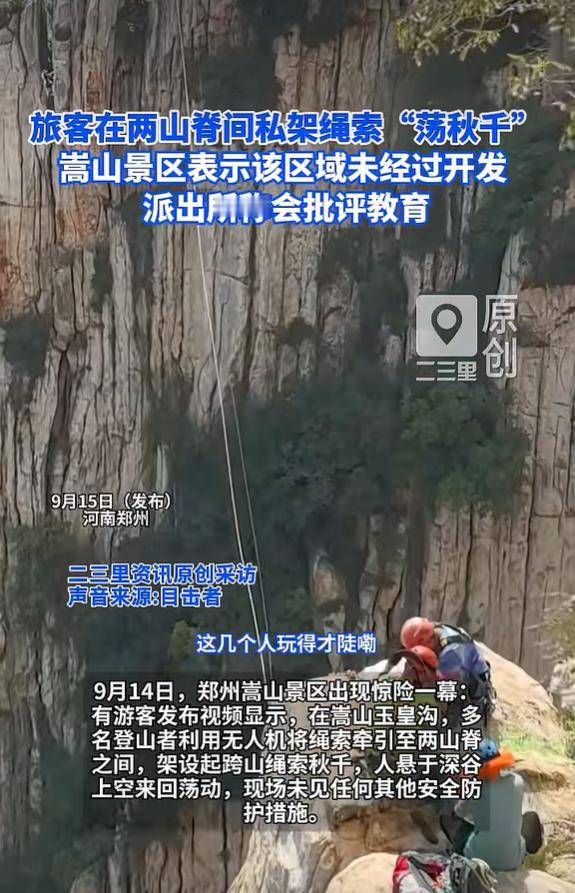 大河报9月15日报道，9月14日，郑州嵩山玉皇沟出现惊险一幕。游客