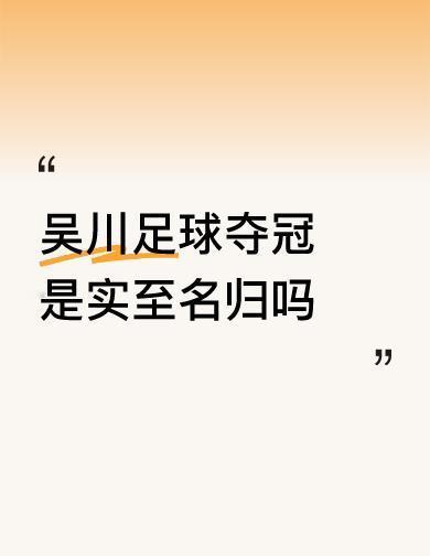别再说吴川是黑马了，它连一匹马都没养过。这支县城球队只有十几人，去年踢翻了全省