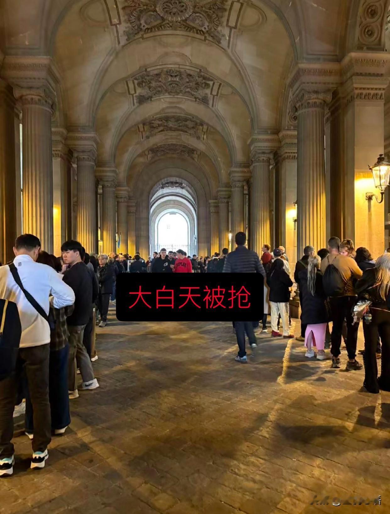 卢浮宫大白天遭持枪抢劫！这世界也太离谱了吧今早9点40分，卢浮宫突然关了