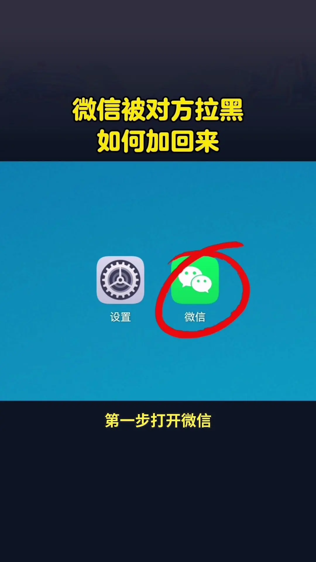微信被拉黑后怎样重新联系？微信被拉黑怎么再加回来👥教你7步修复联系人...