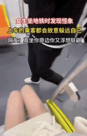 有位女生发现一个奇怪的现象，坐地铁的时候，周围的乘客都主动躲远自己。她