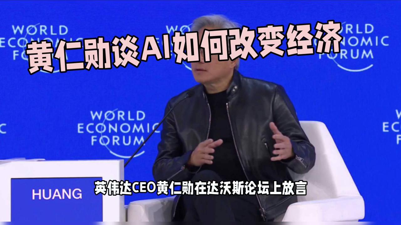黄仁勋谈AI如何改变经济