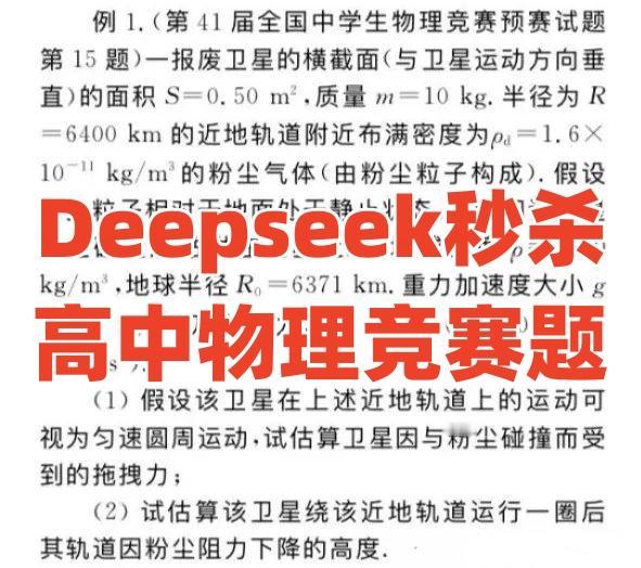 Deepseek秒杀高中物理竞赛题！这两天Deepseek可谓是非常火热了