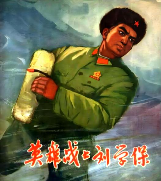 “别管我，有人想要炸桥，快去拦住他。”1967年，刘学保因“护桥”荣立一等功，成