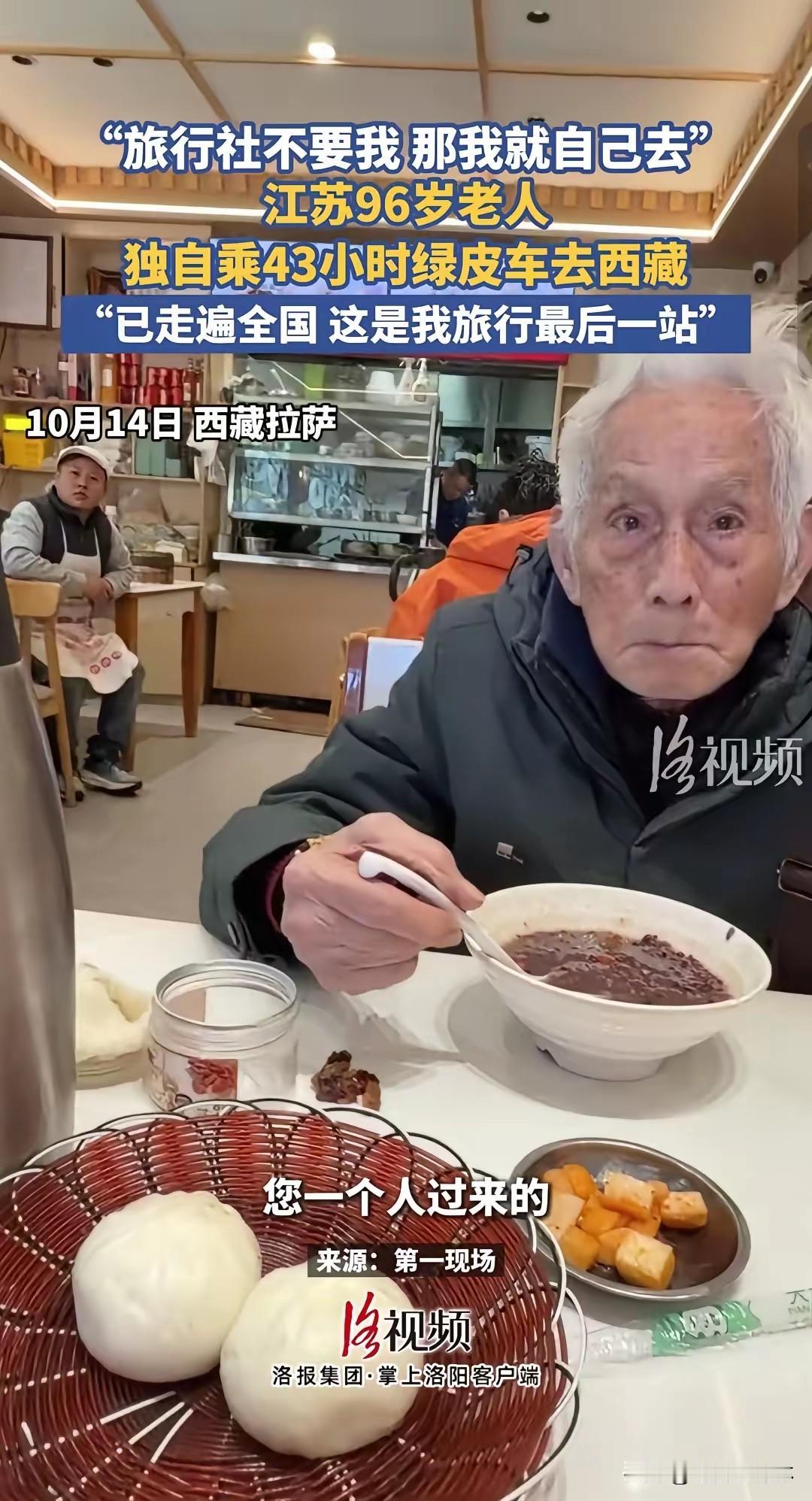 96岁爷爷真是一个狠人。旅行社不收他，他就自己买张票，一个人坐43小时47