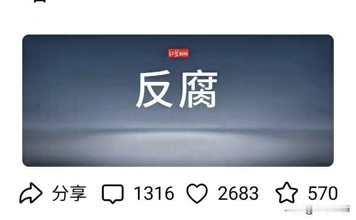 中纪委连打四虎，红星新闻发帖子20分钟，评论区瞬间爆棚！（看截图）真是大快人心