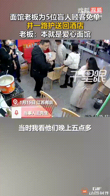 这个面馆老板一定会有福报！江苏南京一家面馆内，五位盲人手拉着手走进来吃饭，老板看
