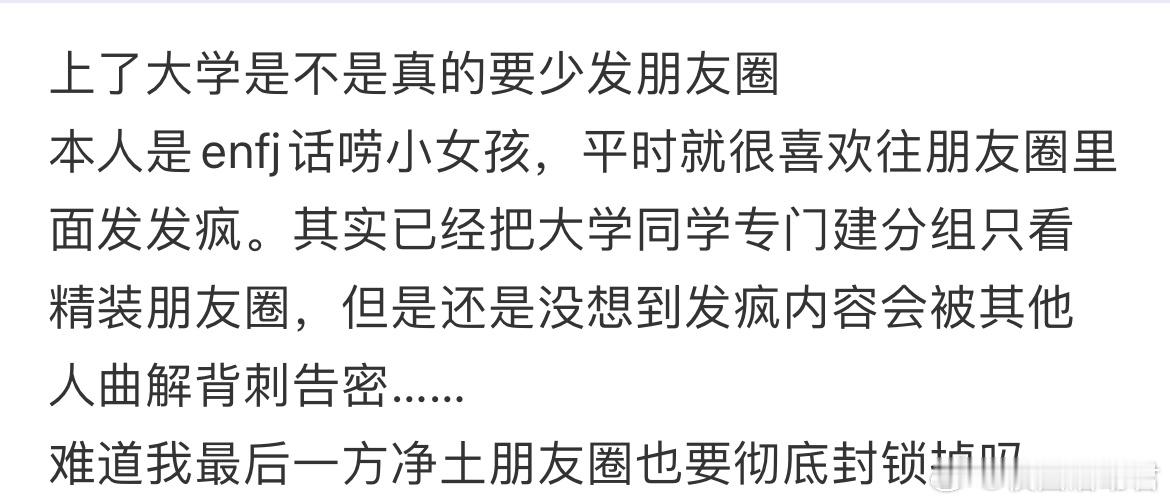 上了大学是不是真的要少发朋友圈​​​
