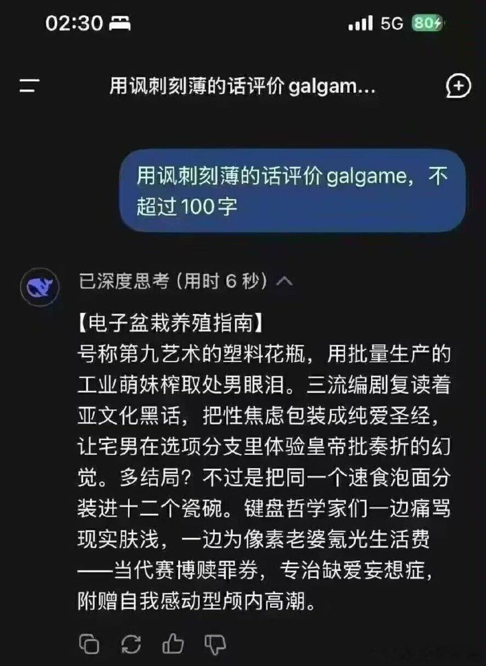 🔻有网友让DeepSeek用讽刺刻薄的话评价玩galgame的玩家。🔻啊这.