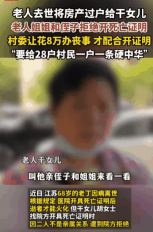 “死都死不起了！”江苏常州，68岁孤寡老人病逝后，其姐姐和侄子都不出面，只有干女