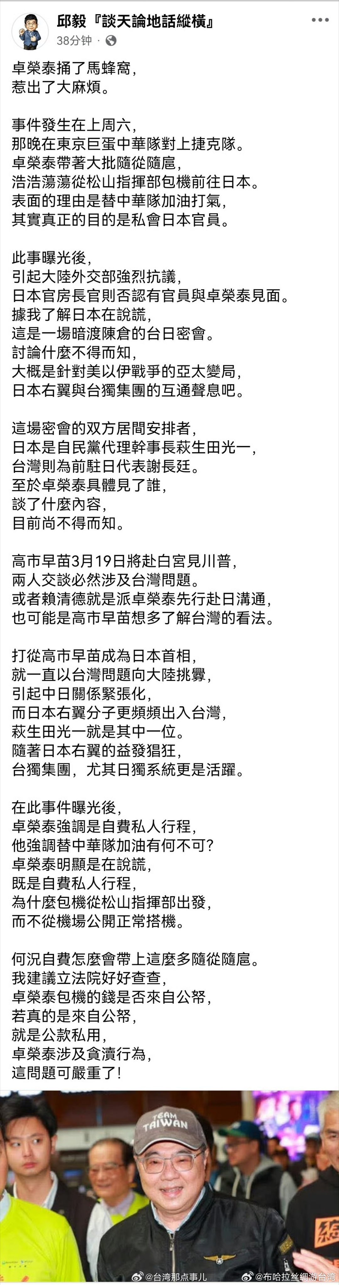 关注台湾【邱毅谈蛙当局“行政院长”卓荣泰密蹿日本】卓荣泰捅了马蜂窝，惹出了大麻烦