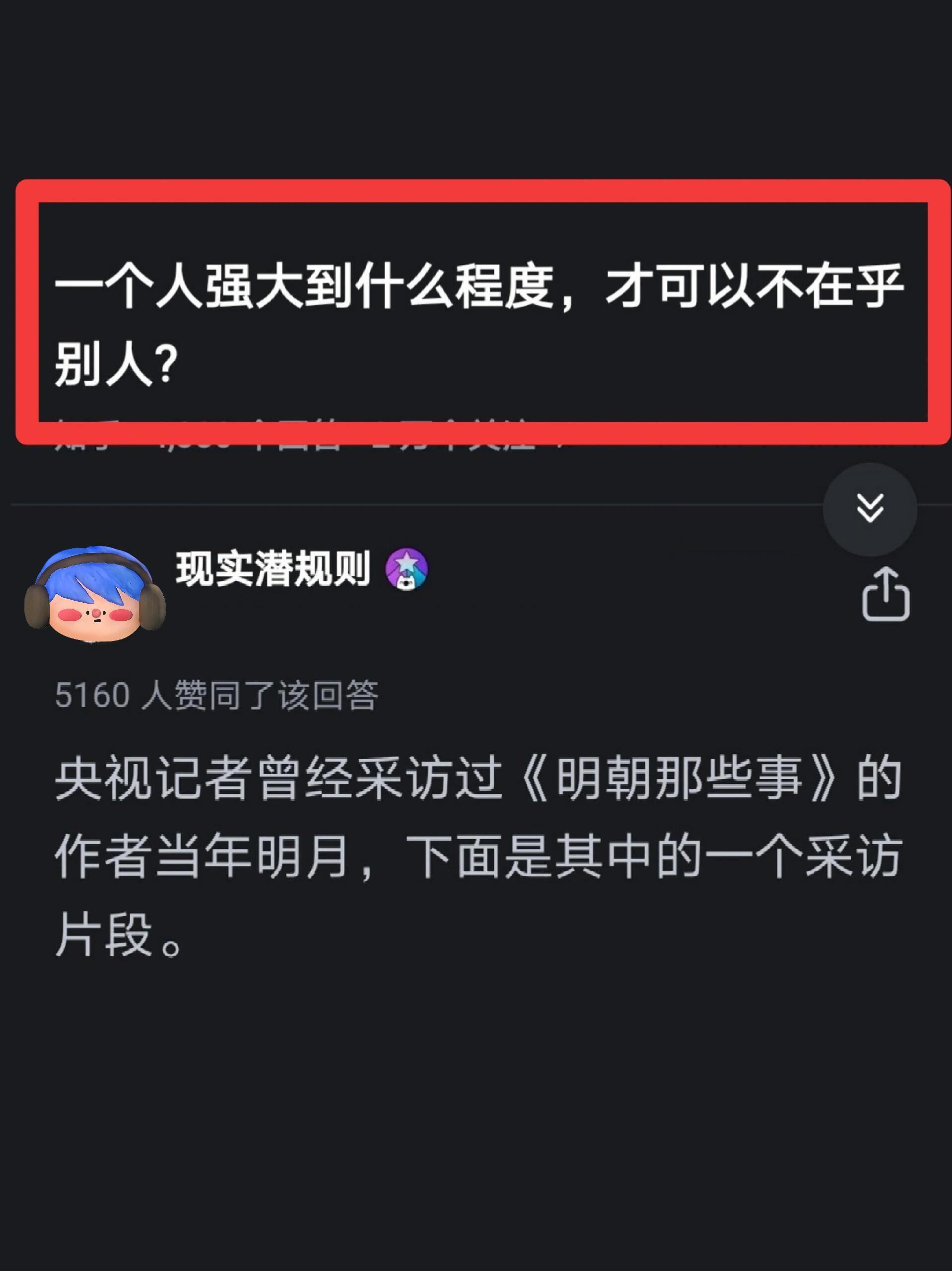 一个人强大到什么程度才可以不在乎别人?