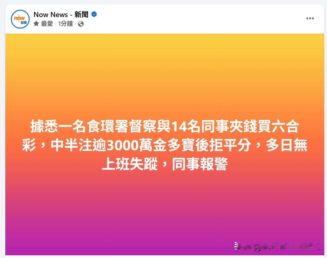 跑路了，香港食环署的一个督察和14位同事凑钱买了六合彩，中了半注奖金超3