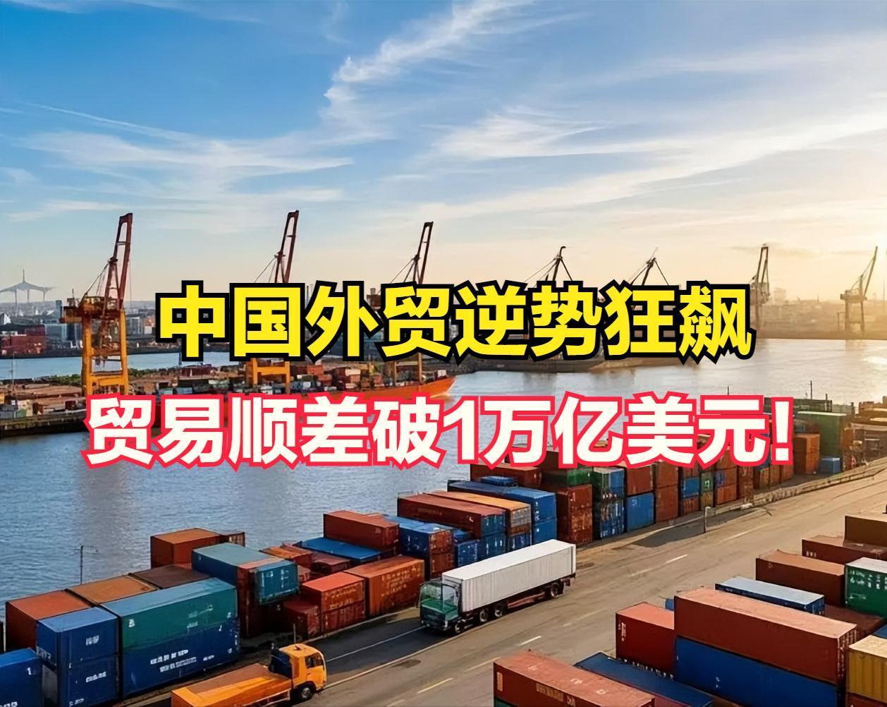 史诗级逆袭！美国关税战越打越狠，中国1万亿贸易顺差创人类纪录？特朗普加码围堵
