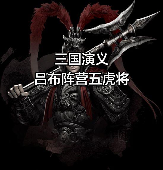 虽然吕布前期投靠这投靠那，但是中期的时候，他也算是一个独立的诸侯，手上武将数量也