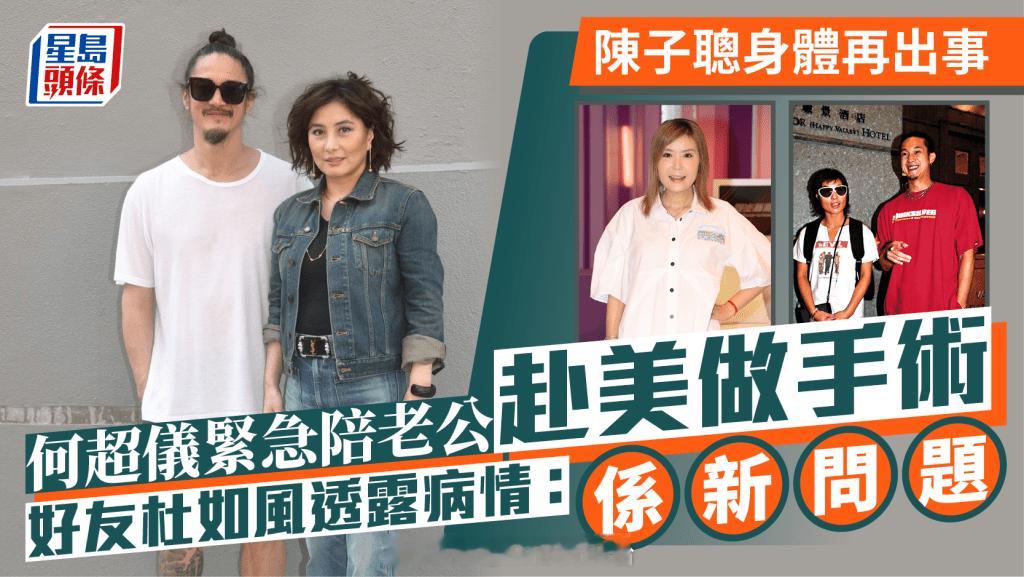 陈子聪身体再出事何超仪紧急陪老公赴美做手术好友杜如风透露病情：係新问题|星岛