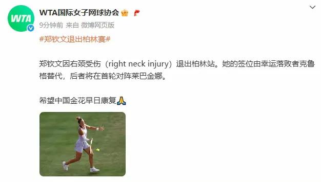 WTA500柏林站开打之际，郑钦文宣布退赛，原因是肩颈的伤势，这样郑钦文可以安心