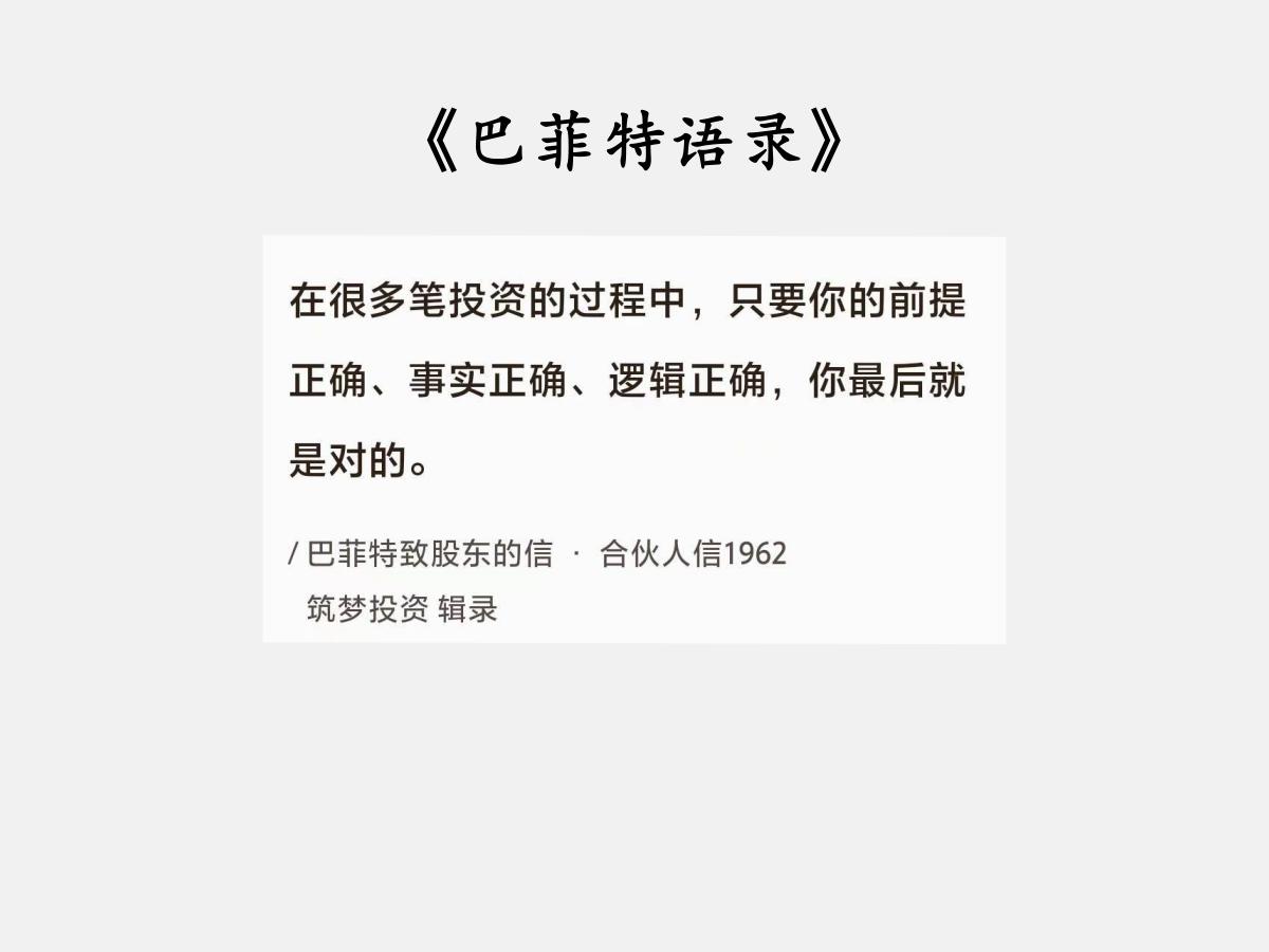 No.072巴菲特聊“投资的三个正确”巴菲特曰：“在很多笔投资的过程中，只