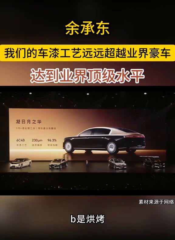 余承东：我们的车漆工艺远远超越业界豪车，达到业界顶级水平。我们车漆工艺采用了