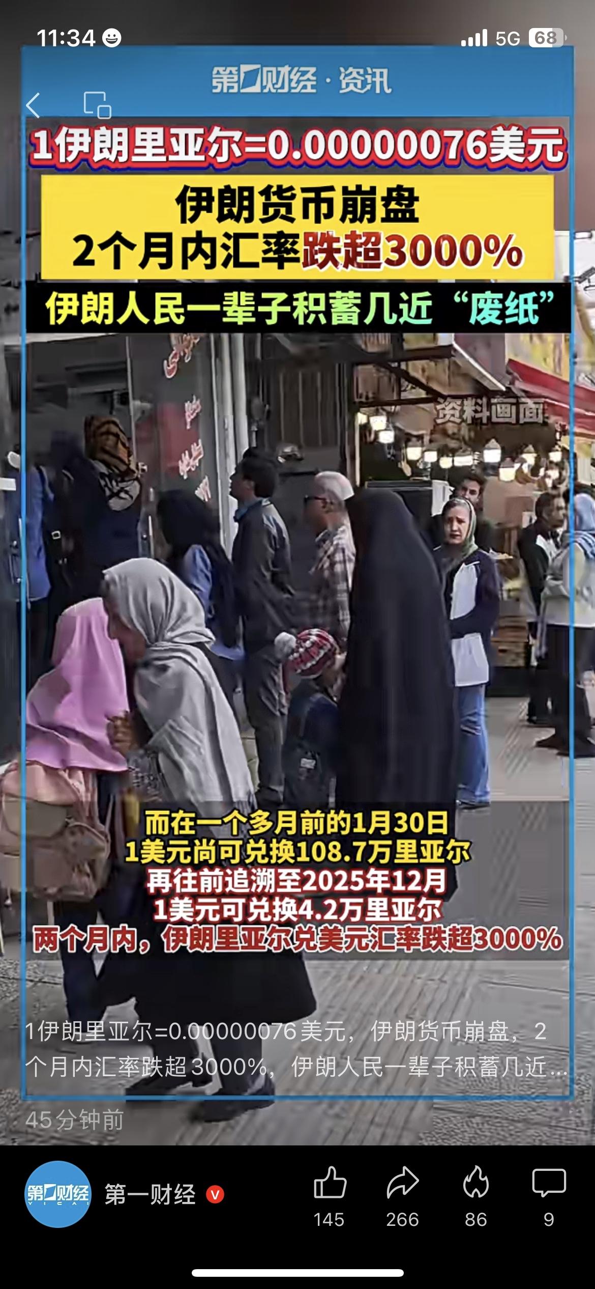 太惨了！伊朗货币崩盘，一辈子积蓄变成废纸看到伊朗的新闻，我真的很感慨。现在1