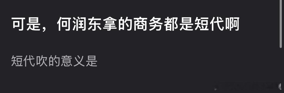何润东的商务被嘲笑是短代，网友拿《逐玉》女主田曦薇的商务做对比，不过话说田曦薇的