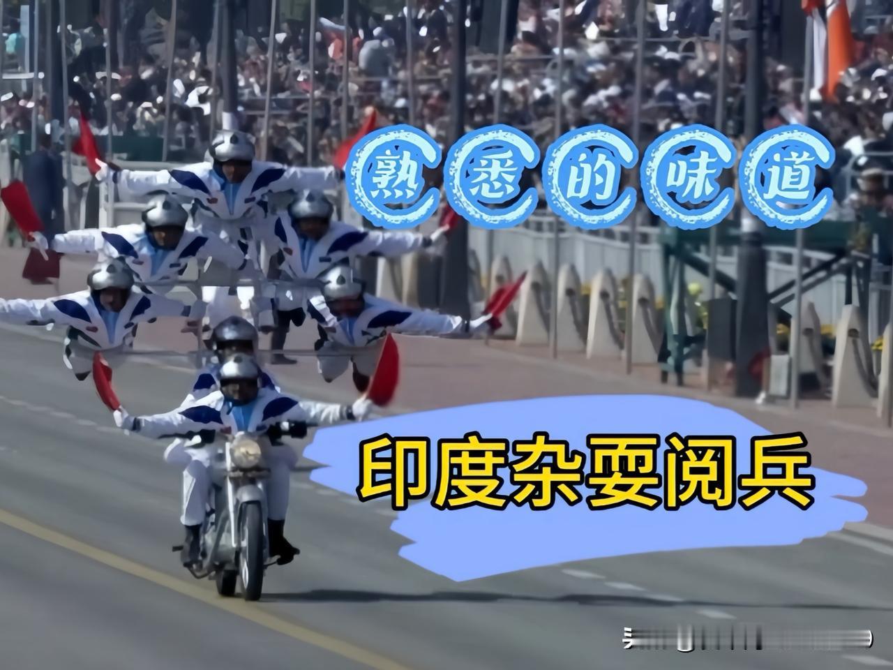 别的国家阅兵都在努力展示国威、军威、亮先进装备，印度总能剑走偏锋。以前那些让人忍