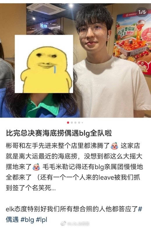 粉丝分享：在海底捞偶遇夺冠后团建的BLG选手们希望BLG吃完海底捞别变捞，世界赛