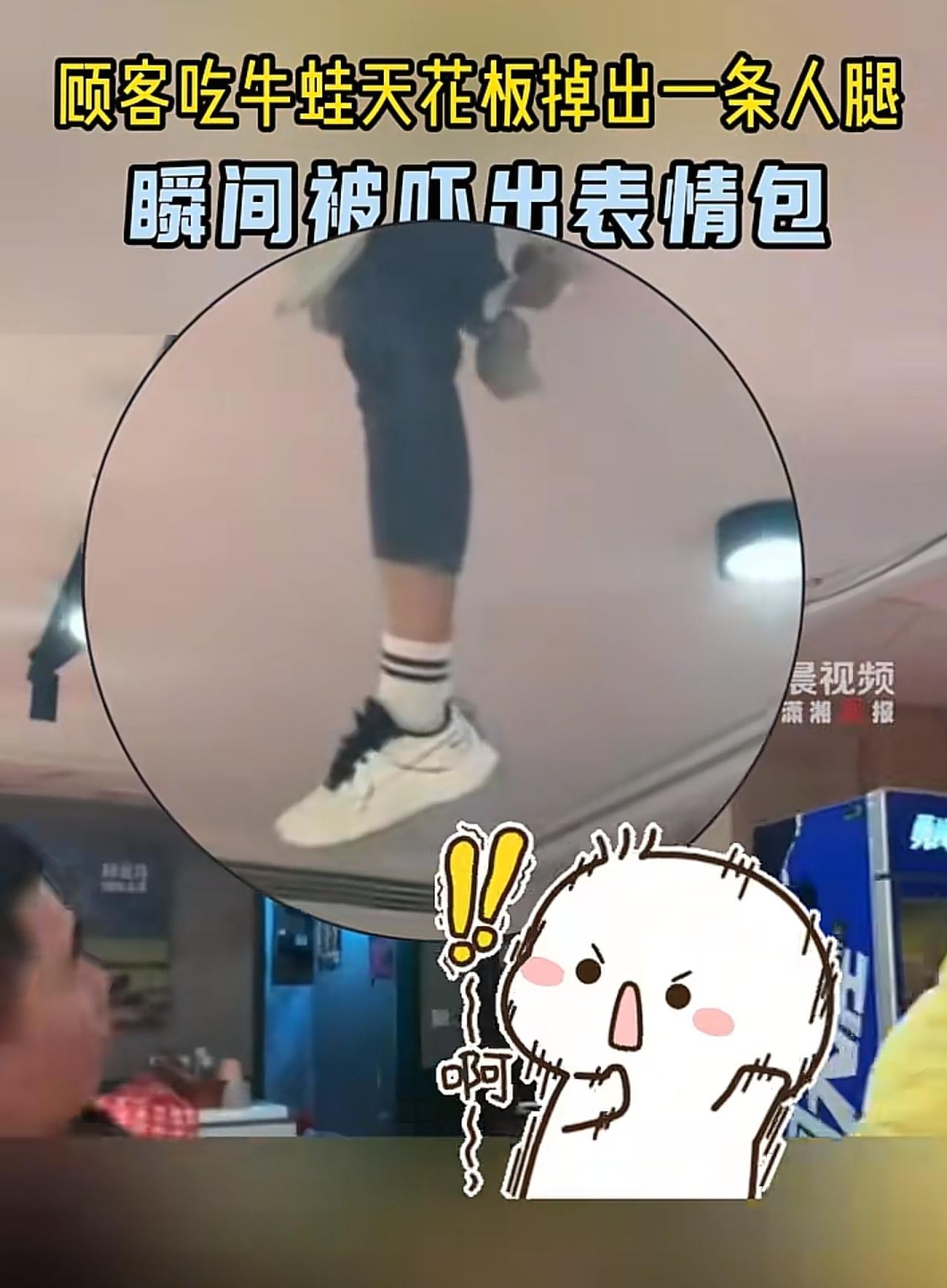 武汉一男子吃牛蛙时，天花板突然掉下来一条人腿，当场被吓懵[抠鼻]3月22日