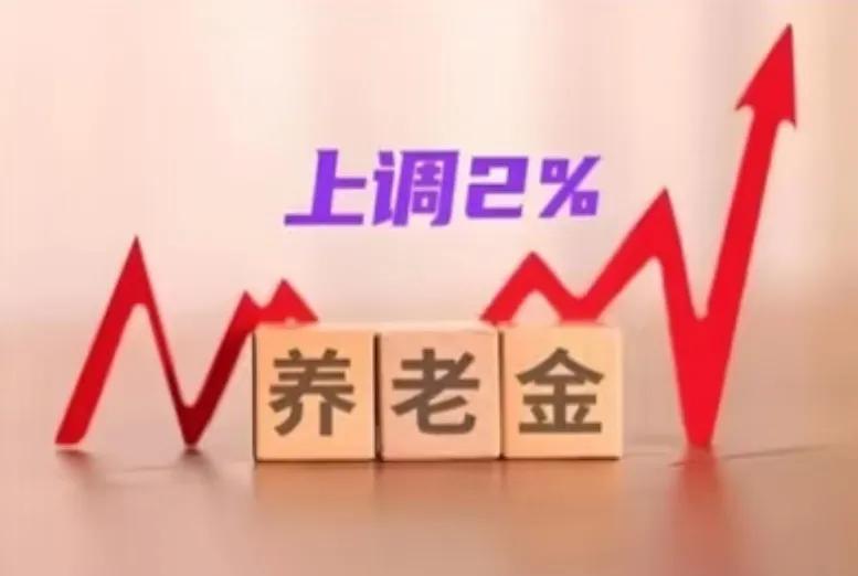 上调2%，且向中低人员倾斜，合理吗？首先要先弄清楚，中低人员为什么退休工资