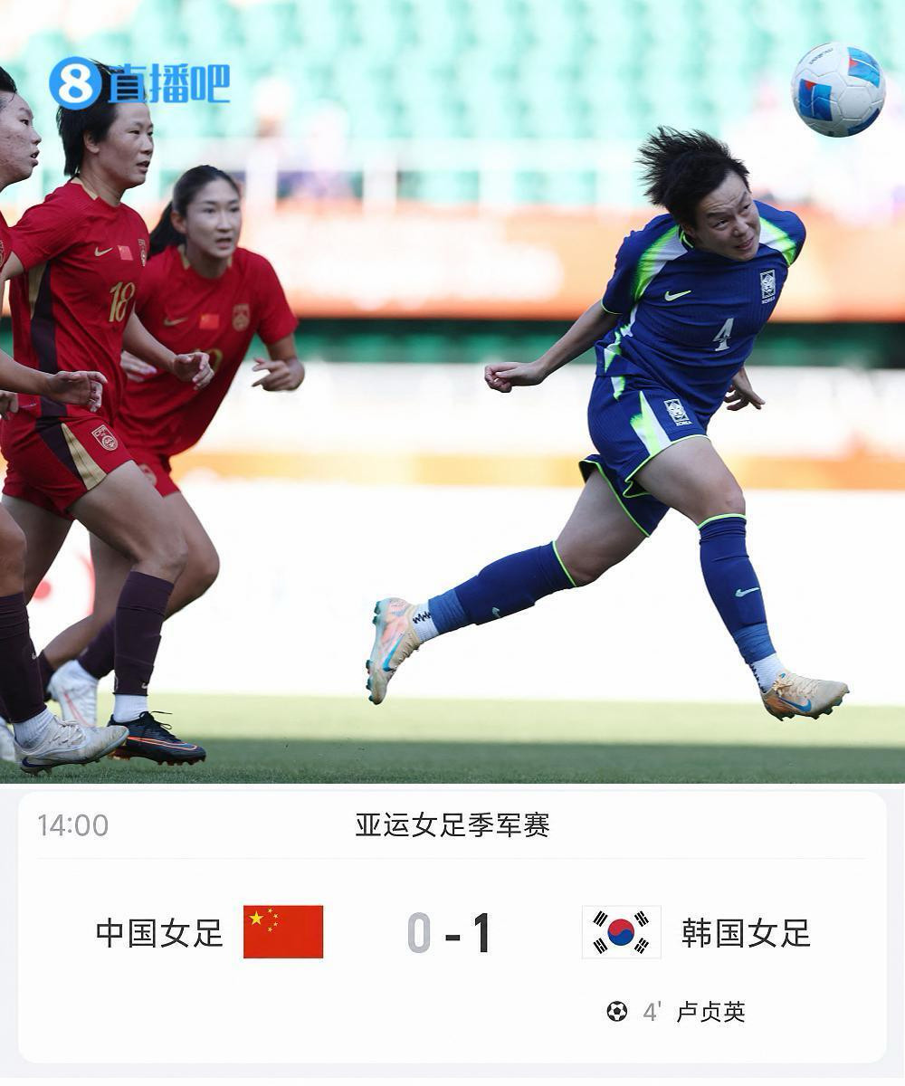 #中国女足退步了#/#女足亚运名次首次未能超越男足#爱知-名古屋亚运会女足铜牌战，中国女足0-1不敌