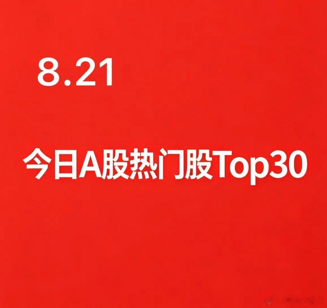 2026年08月21日A股热门股TOP301.中际旭创｜通信‑光模块｜AI算力