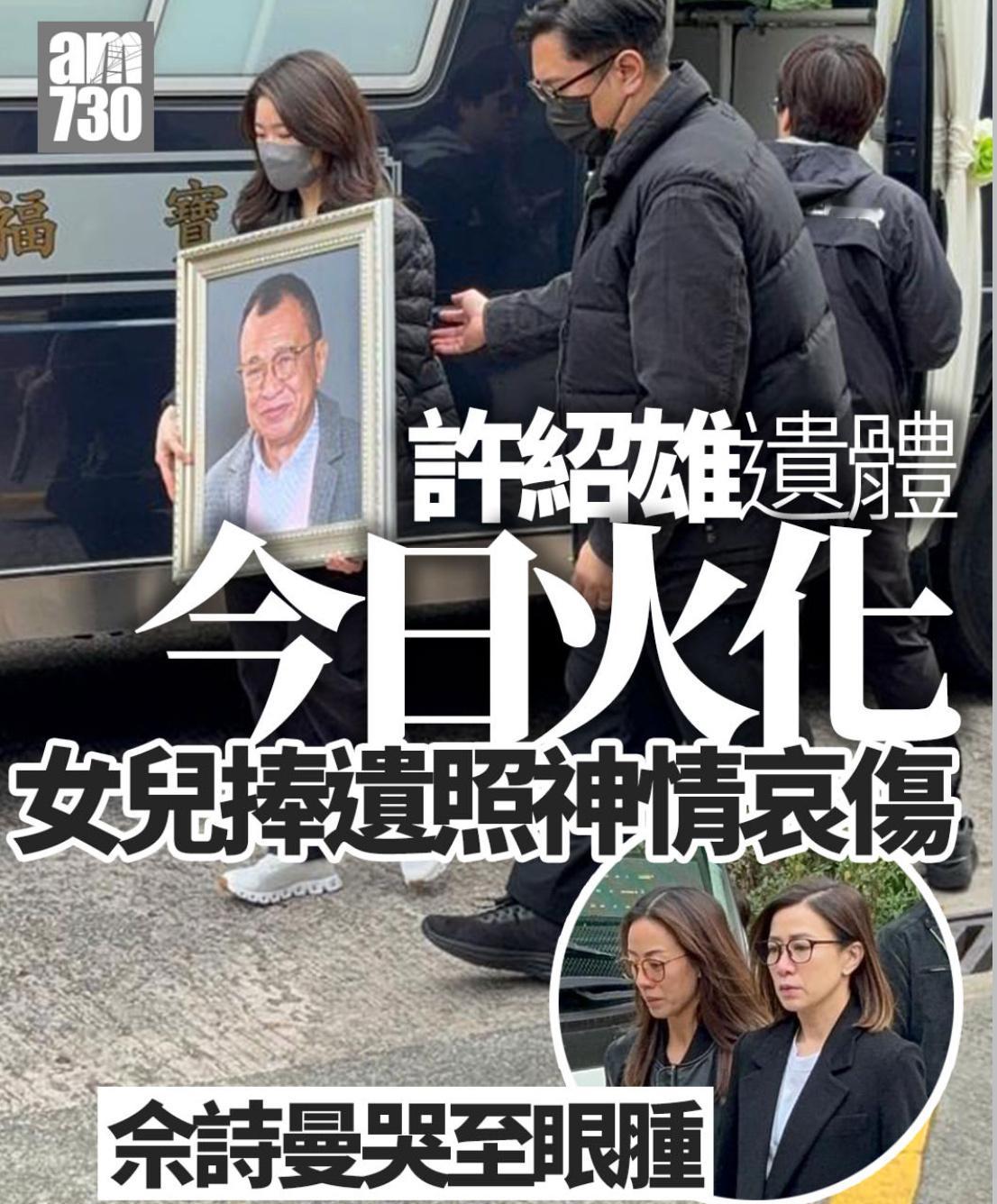 许绍雄今日火化，干女儿佘诗曼哭到鼻子通红，眼睛也肿了