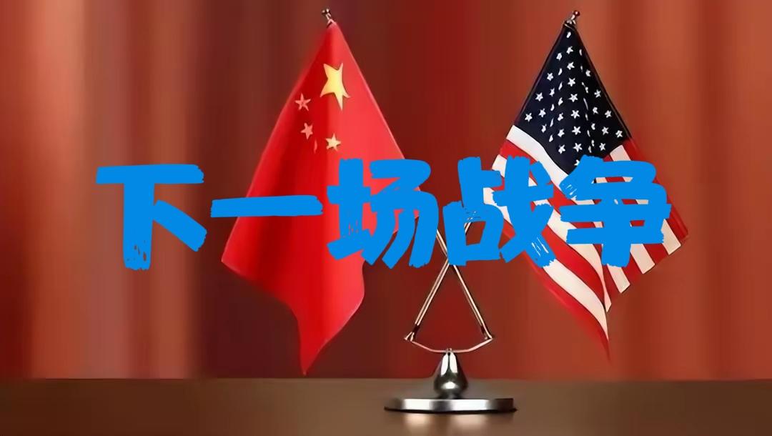 中国的下一仗各个国家都希望中国进入下一场战争！美国及其盟友，希望战争能消耗中