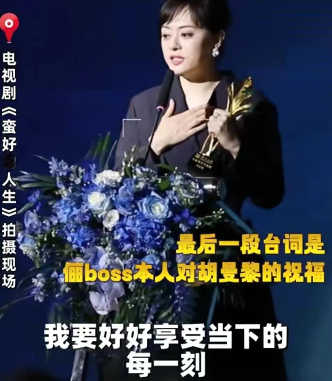 孙俪在拍摄胡曼黎的获奖感言的时候，也表达了自己对胡曼黎的祝福，导演也觉得她说的台
