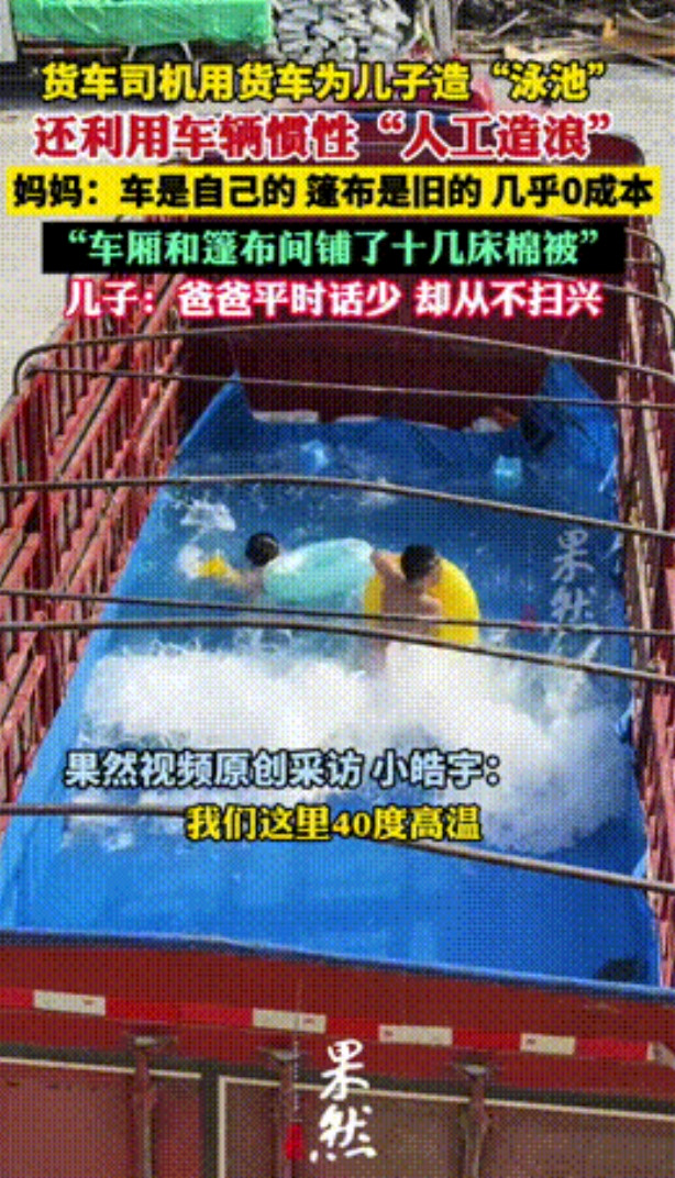 “这个视频引起公愤了！”山东，一货车司机实力宠儿子，竟然在大卡车内用雨布，给孩子