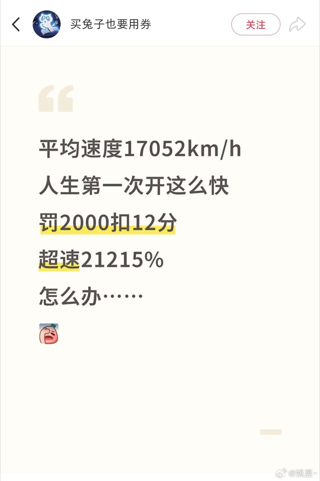 网友驾驶红旗H5在城市快速路达到了惊人的17052km/h，超速21215%，喜