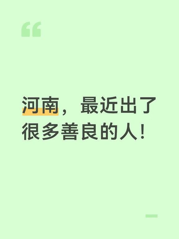 河南人，行大善！