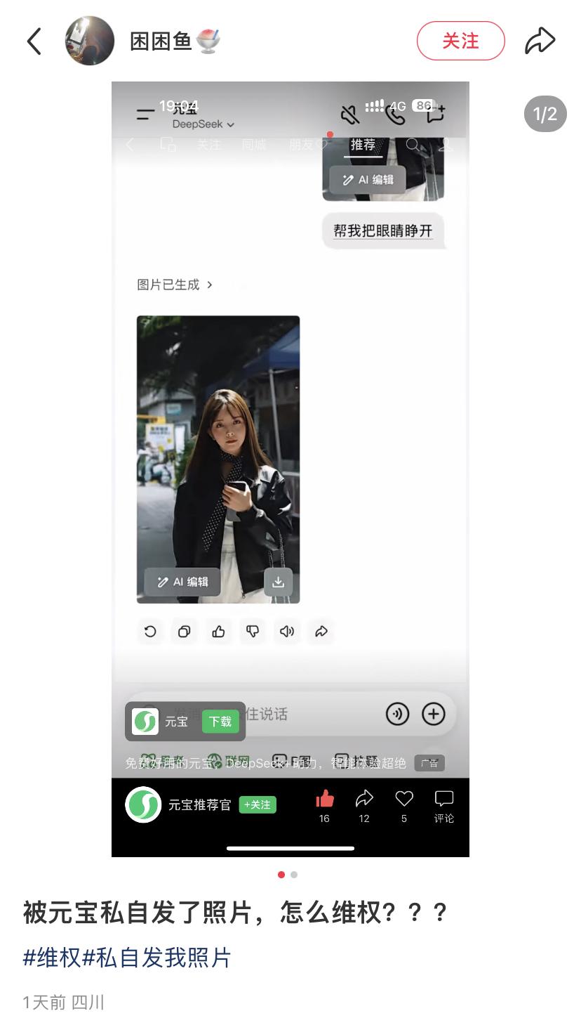 小红书上有网友说，自己照片被元宝私发了，怎么维权？去搜了一下，好像没有“元宝推荐