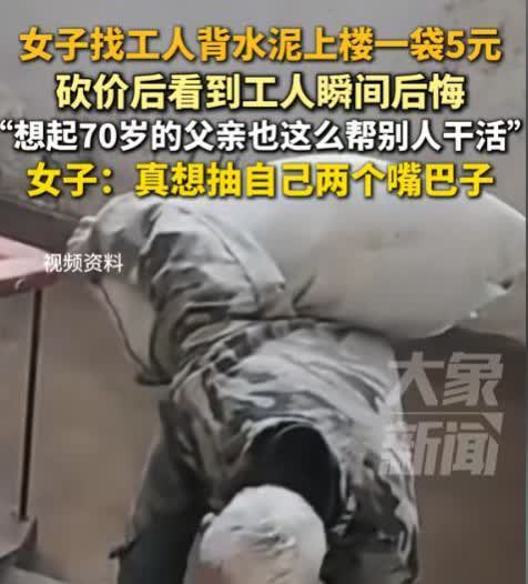 河南，女子找人背水泥，对方要价一袋5元，她还价到4元。谁知到了装修现场，女子潸然