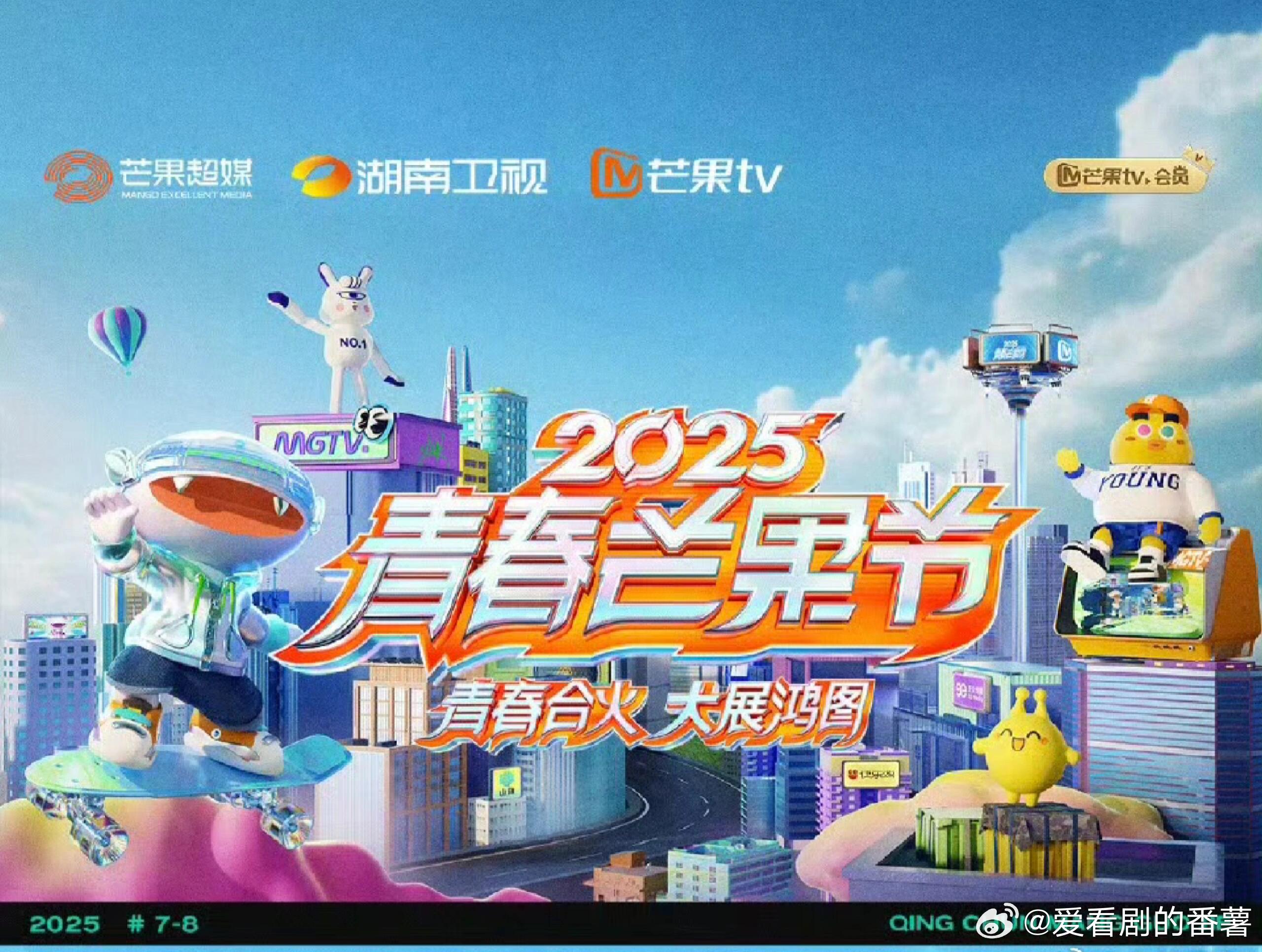 2025青春芒果夜8.26号乐天制作6号开录2025年青春芒果夜是芒果TV主办的
