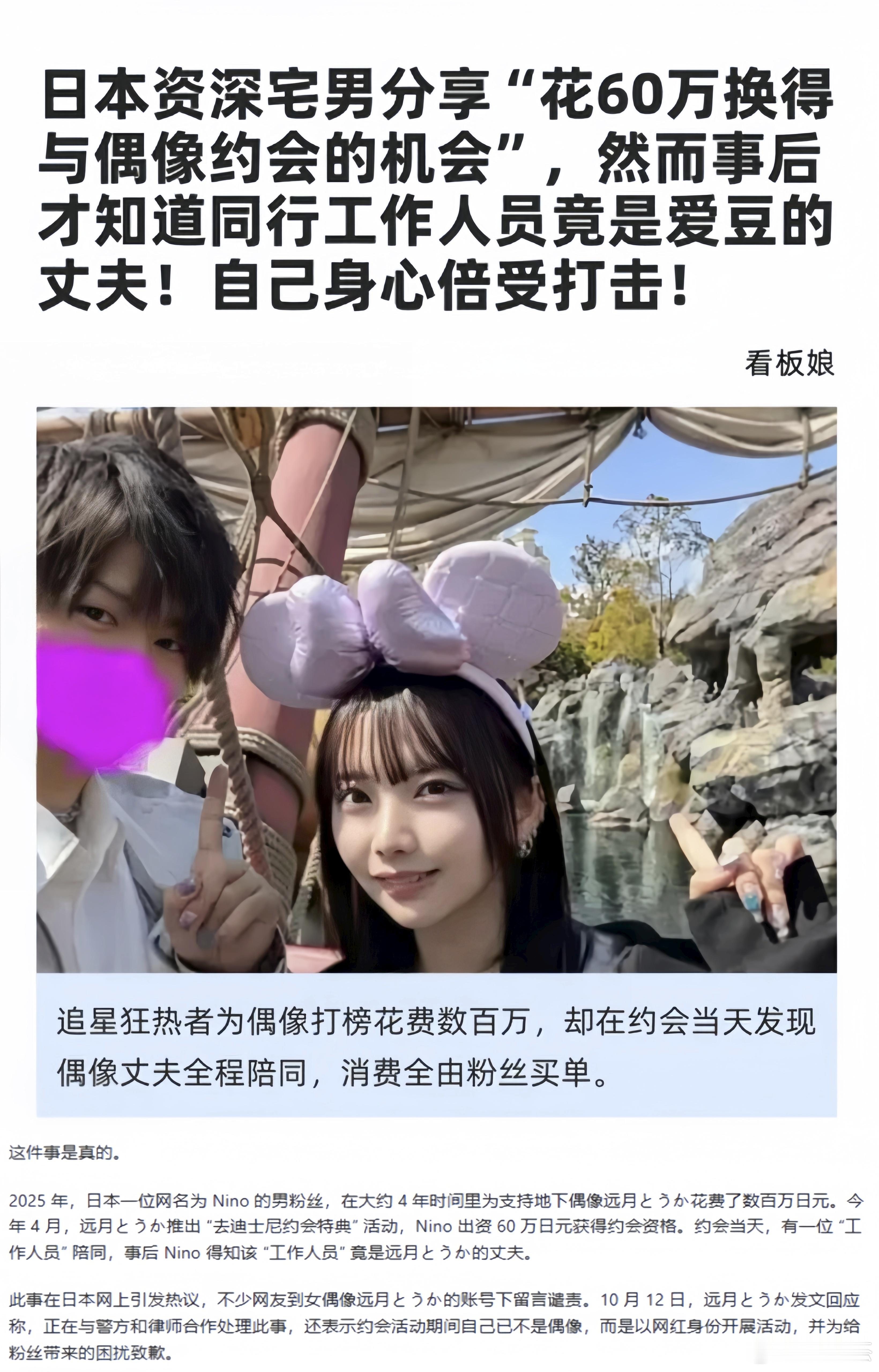 她老公还怪大方的嘞。日本资深宅男分享“花60万换得与偶像约会的机会”，然而事后才