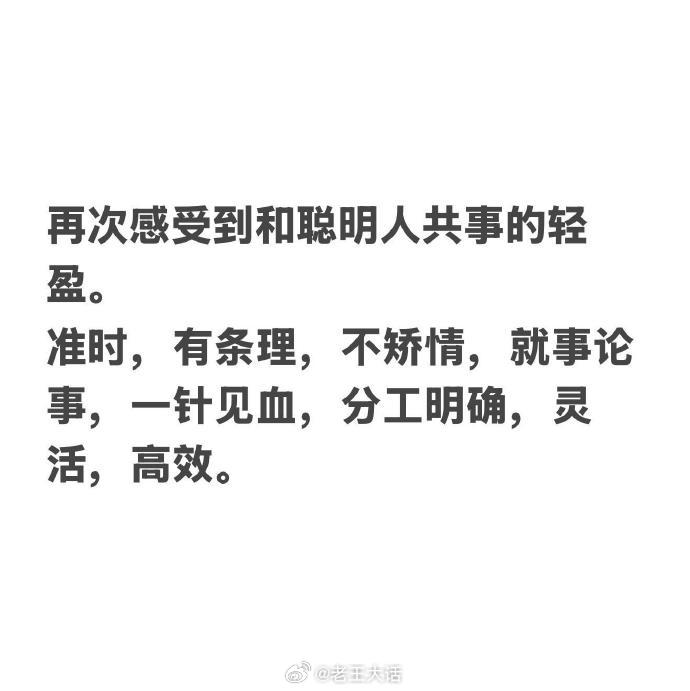 再次感受到和聪明人共事的轻盈
