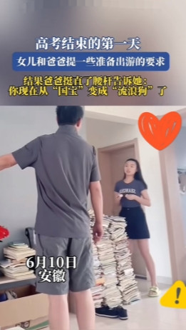 你们家也这样吗？高考结束的第一天。女儿和爸爸提一些准备出游的要求结果爸爸挺直了