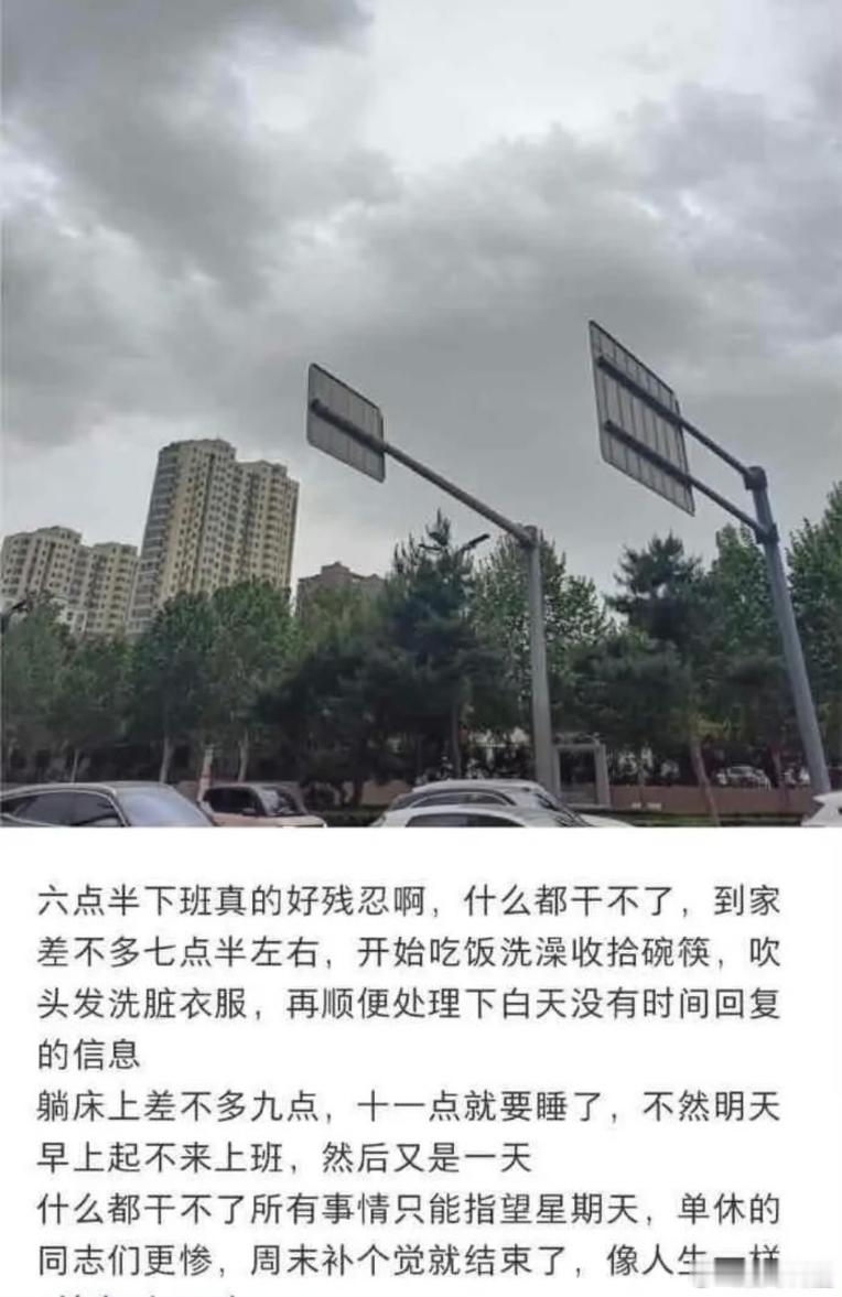 “六点半下班真的好残忍啊”