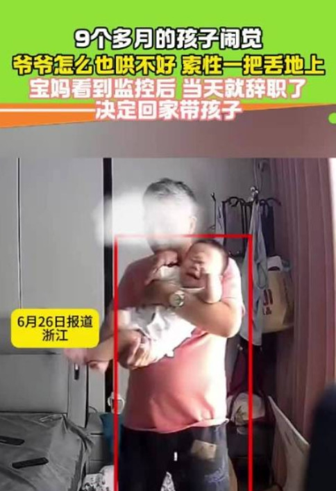 浙江，女子生完孩子后出门打工，将9个月大的婴儿交由爷爷照顾。谁知孩子中午不睡觉一