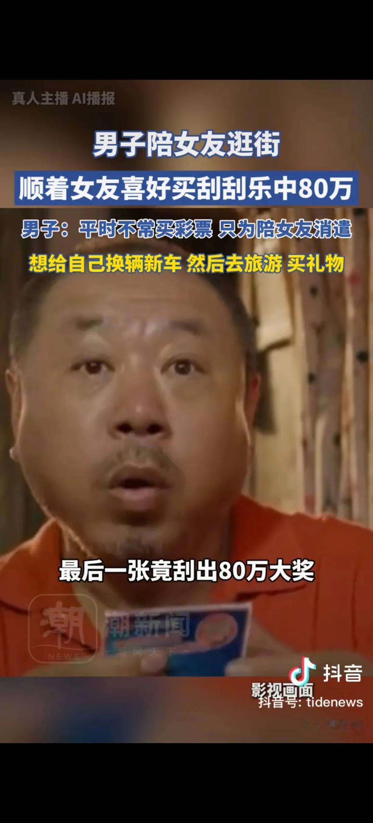 “这就是命。”男子陪女友逛街刮中80万王先生陪伴女友逛街时，于陕西渭南市临渭区